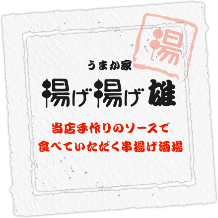 当店手作りのソースで食べていただく串揚げ酒場。うまか家揚げ揚げ 雄