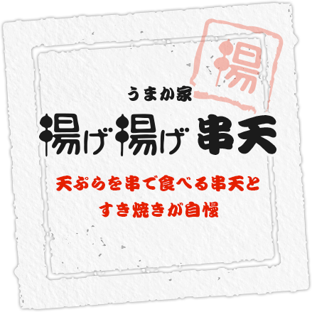 天ぷらを串で食べる串天とすき焼きが自慢のうまか家揚げ揚げ 串天