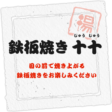 目の前で焼き上げる鉄板焼きを楽しんでいただける鉄板焼き 十十