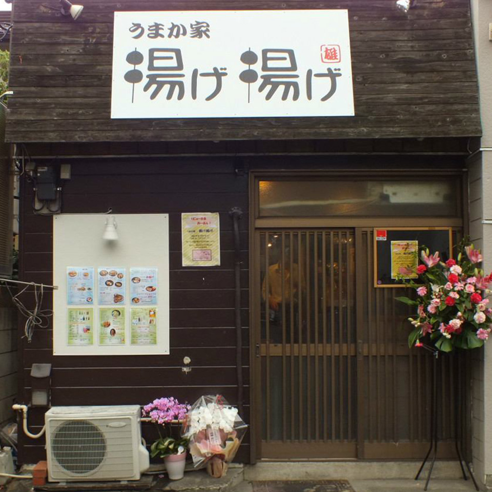 うまか家揚げ揚げ 雄 店舗案内