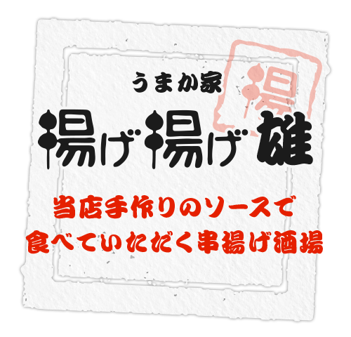 当店手作りのソースで食べていただく串揚げ酒場。うまか家揚げ揚げ 雄