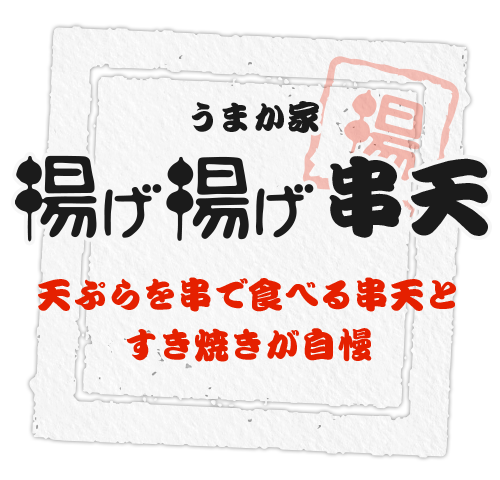 天ぷらを串で食べる串天とすき焼きが自慢のうまか家揚げ揚げ 串天