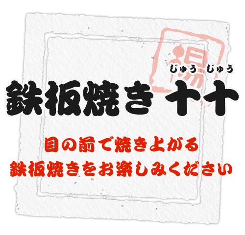 目の前で焼き上げる鉄板焼きを楽しんでいただける鉄板焼き 十十