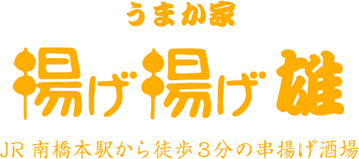 うまか家揚げ揚げ 雄 JR南橋本駅から徒歩3分の串揚げ酒場