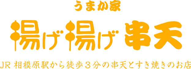 うまか家揚げ揚げ 雄 JR相模原駅から徒歩3分の串天とすき焼きのお店