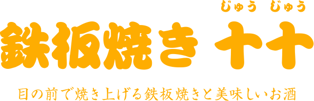 鉄板焼き 十十 目の前で焼き上げる鉄板焼きと美味しいお酒