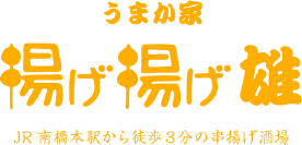 うまか家揚げ揚げ 雄 JR南橋本駅から徒歩3分の串揚げ酒場