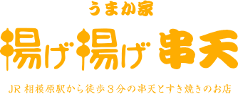 うまか家揚げ揚げ 雄 JR相模原駅から徒歩3分の串天とすき焼きのお店