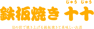 鉄板焼き 十十 目の前で焼き上げる鉄板焼きと美味しいお酒